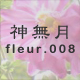 _ fleur.008