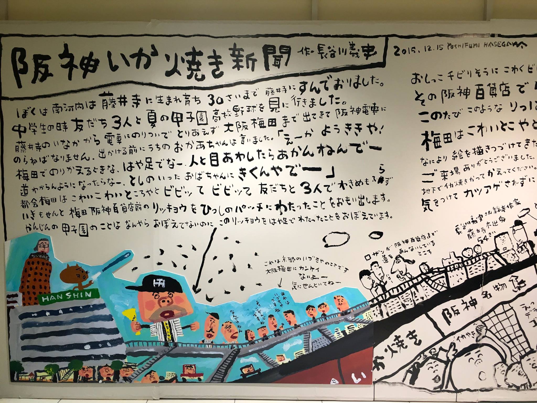 阪神百貨店にある長谷川義史さんの「阪神いか焼き新聞」