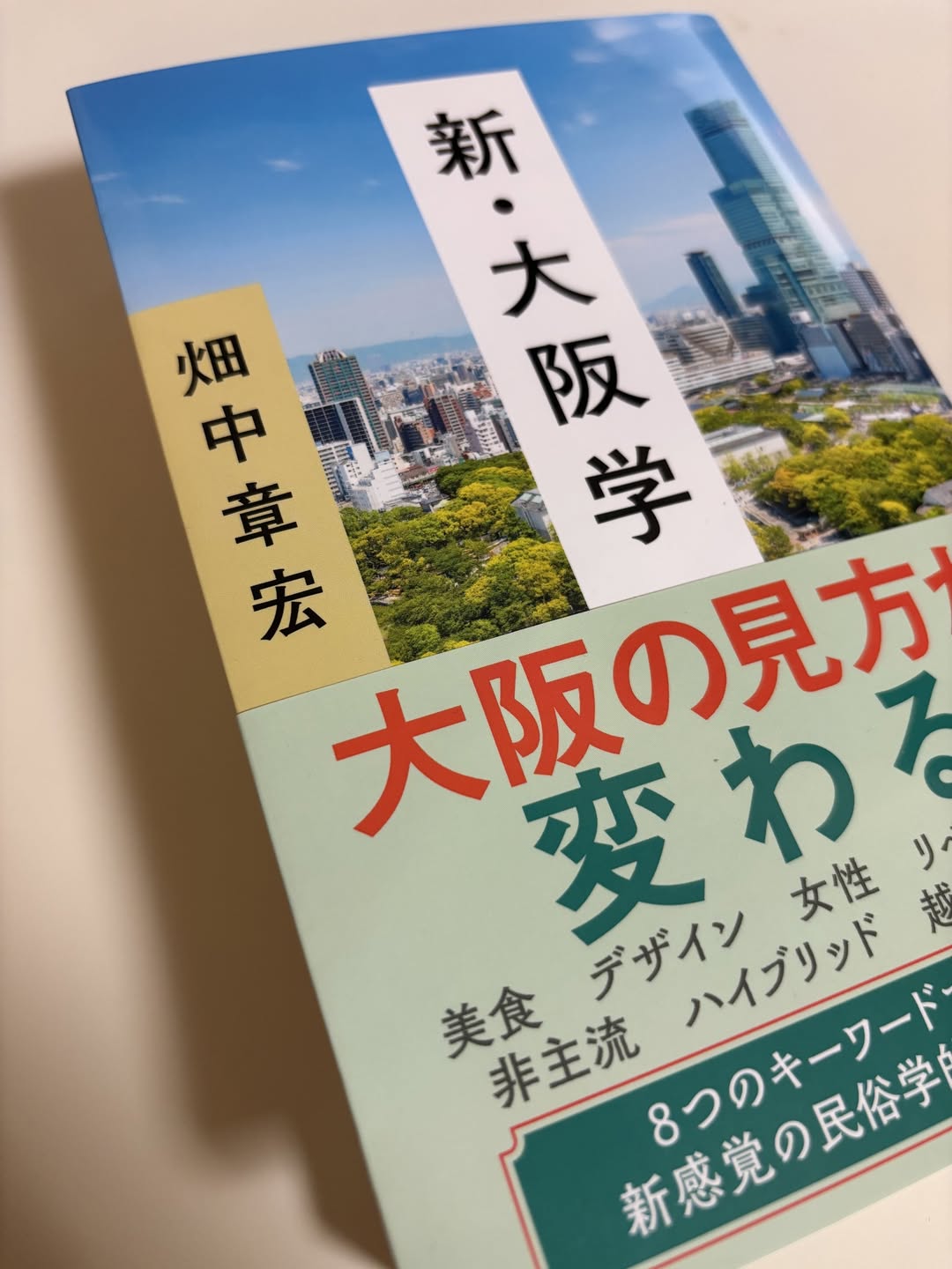 『新・大阪学』