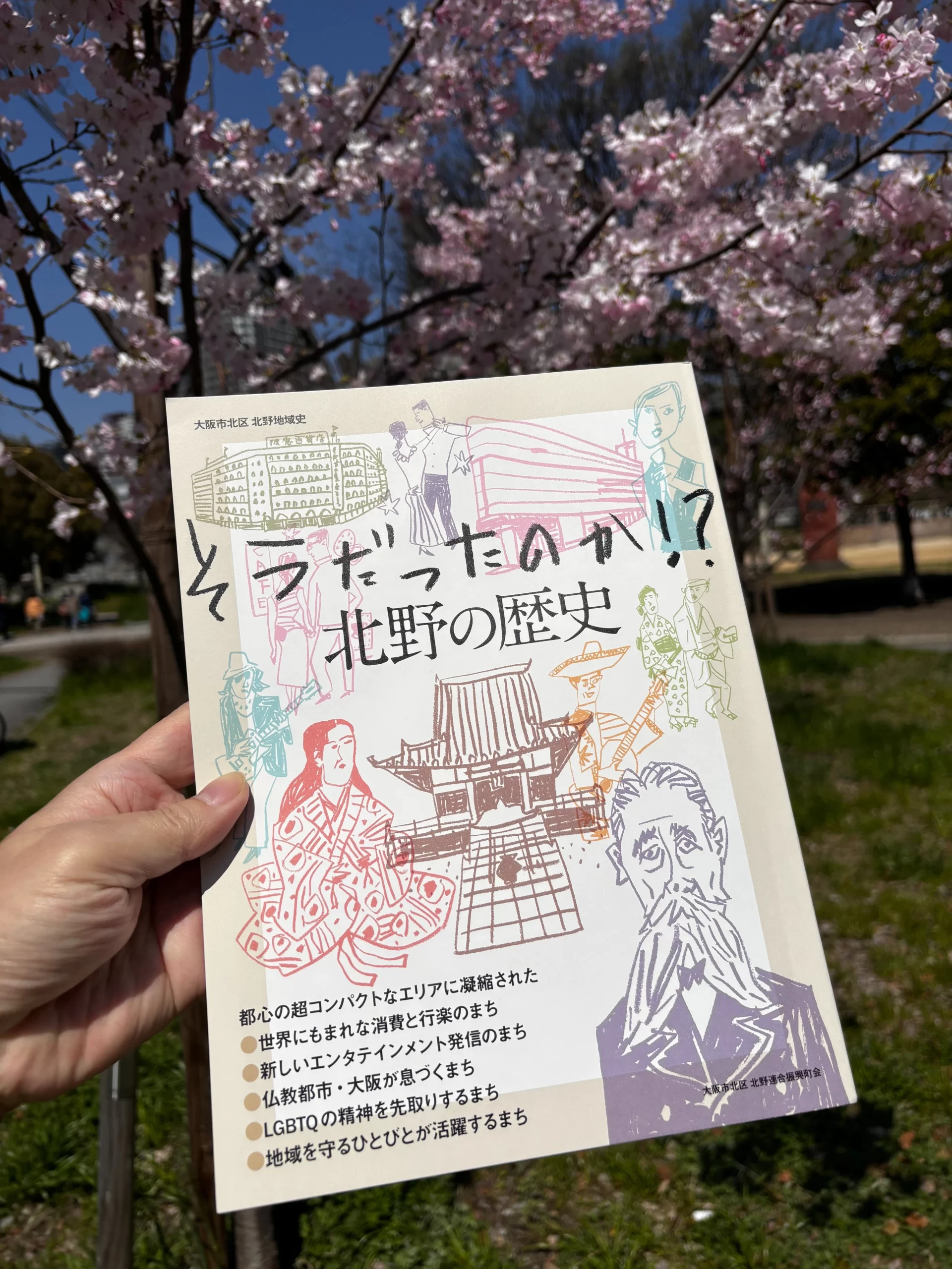 そうだったのか!? 北野の歴史
