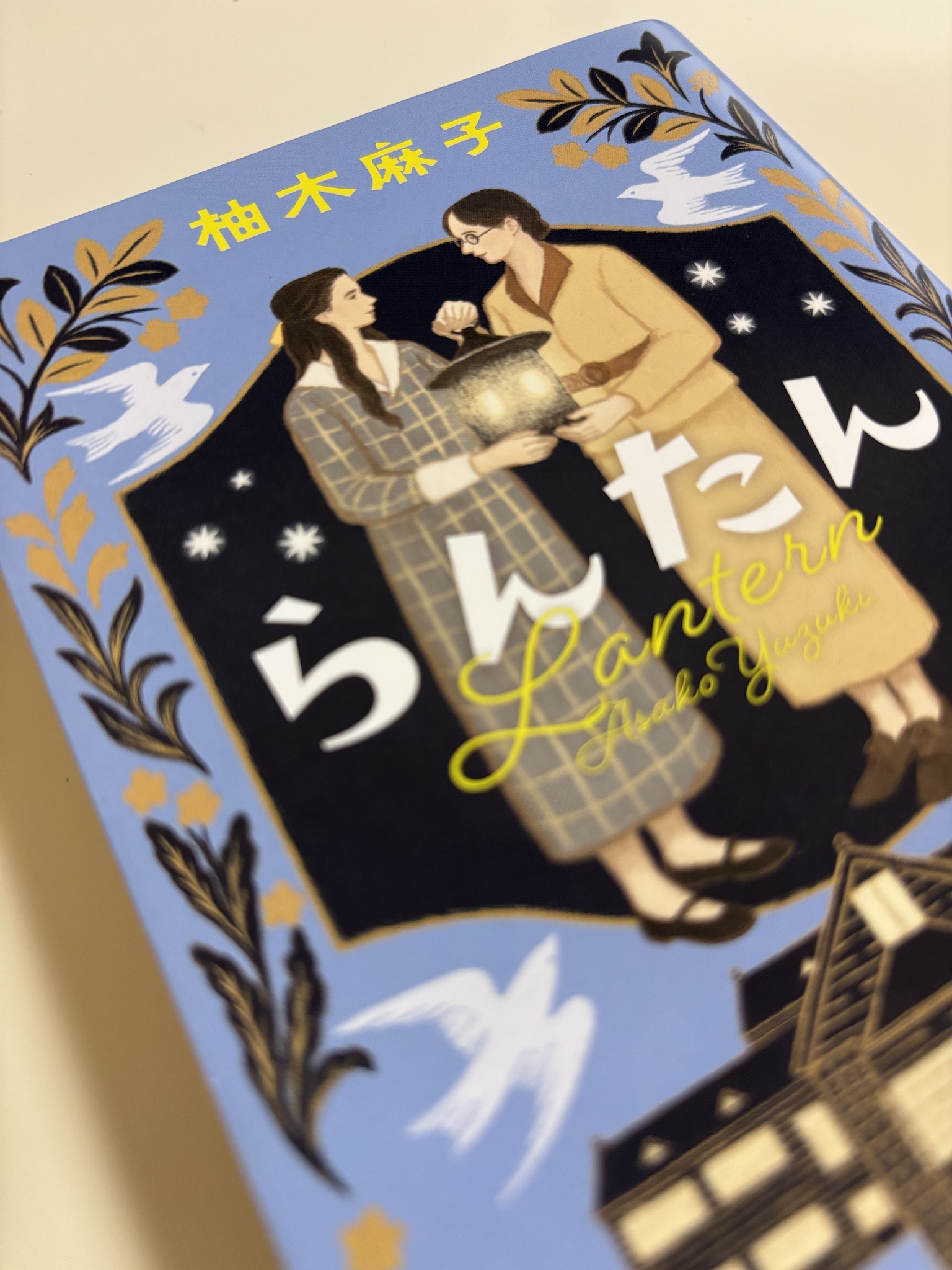 柚木麻子の『らんたん』