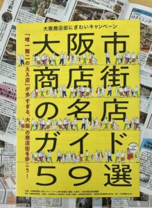 大阪市商店街の名店ガイド59選