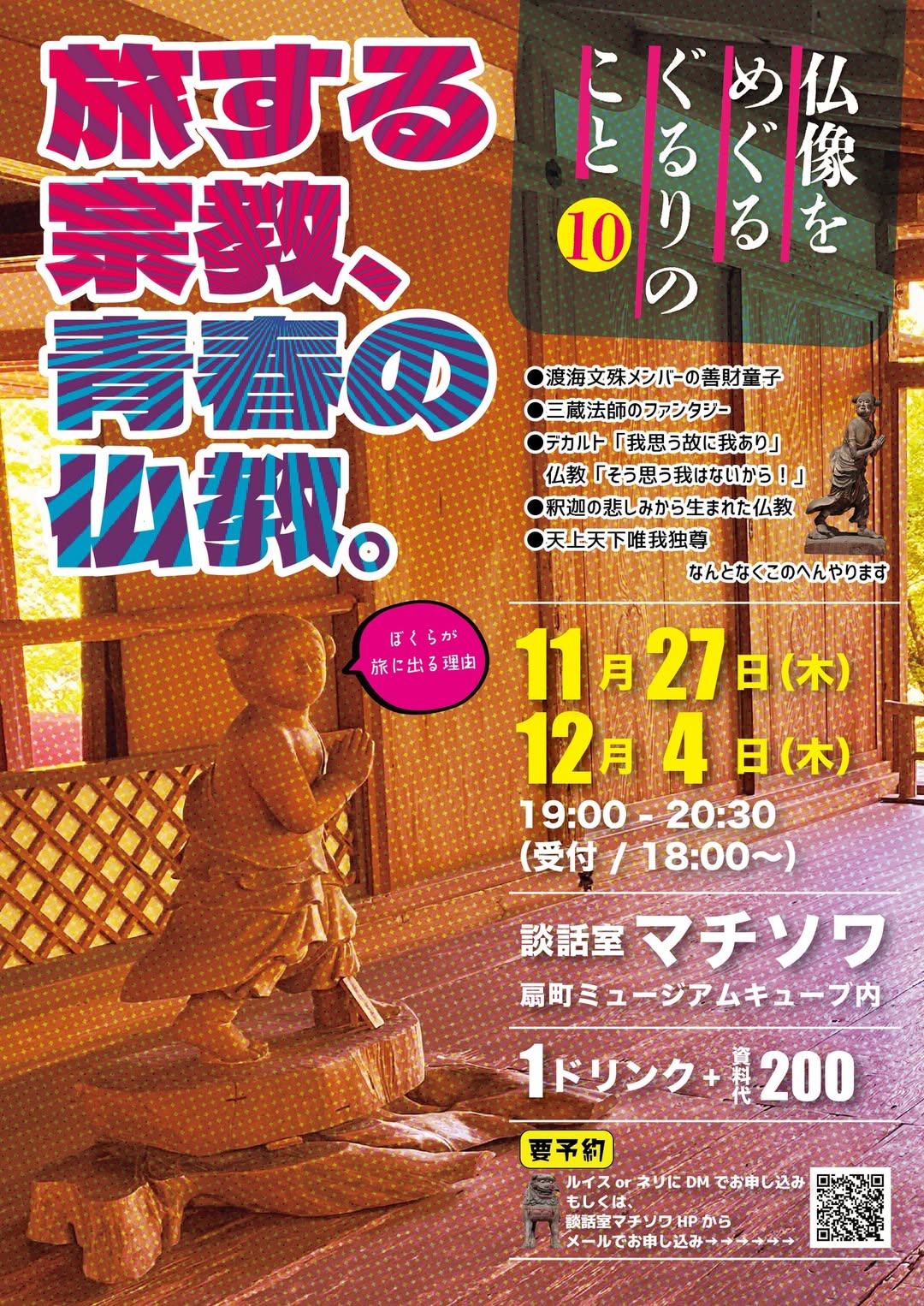 仏像をめぐるぐるりのこと vol.10 - 旅する宗教、青春の仏教。