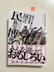 「変わり者たちの秘密基地 国立民族学博物館」