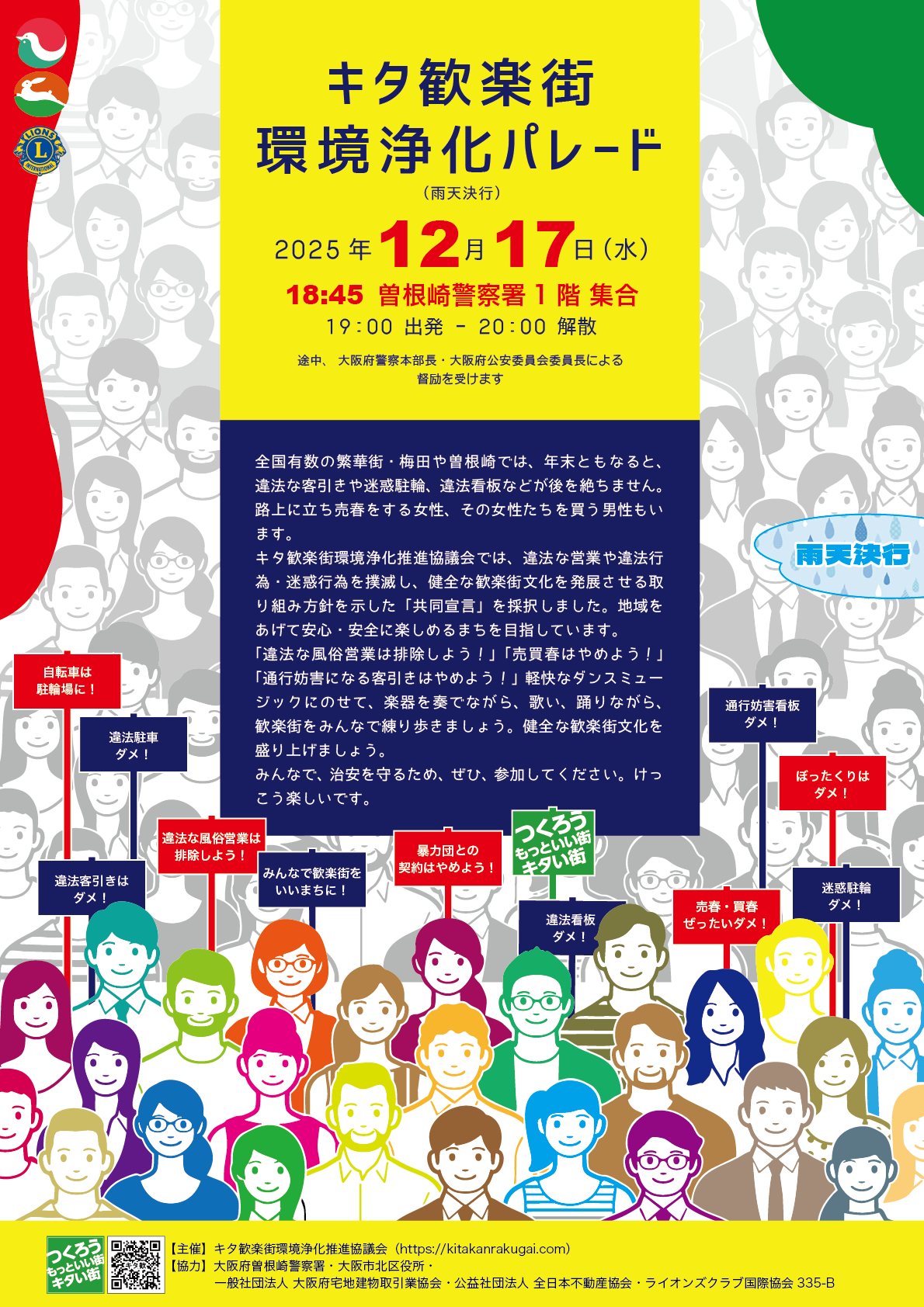 キタ歓楽街環境浄化パレードのチラシ