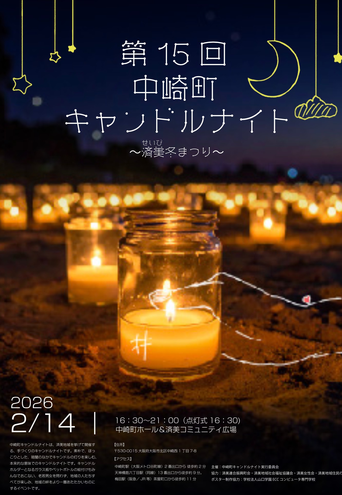 中崎町キャンドルナイトのポスターコンテスト