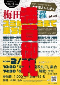 「作家・古地図マイスター 本渡章さんと歩く　梅田曼荼羅 スミからスミまでまち歩き」