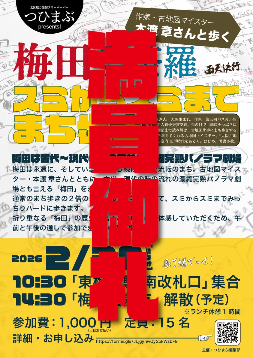 「作家・古地図マイスター 本渡章さんと歩く　梅田曼荼羅 スミからスミまでまち歩き」