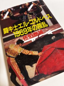 『闘牛士エル・コルドベス 1969年の叛乱』