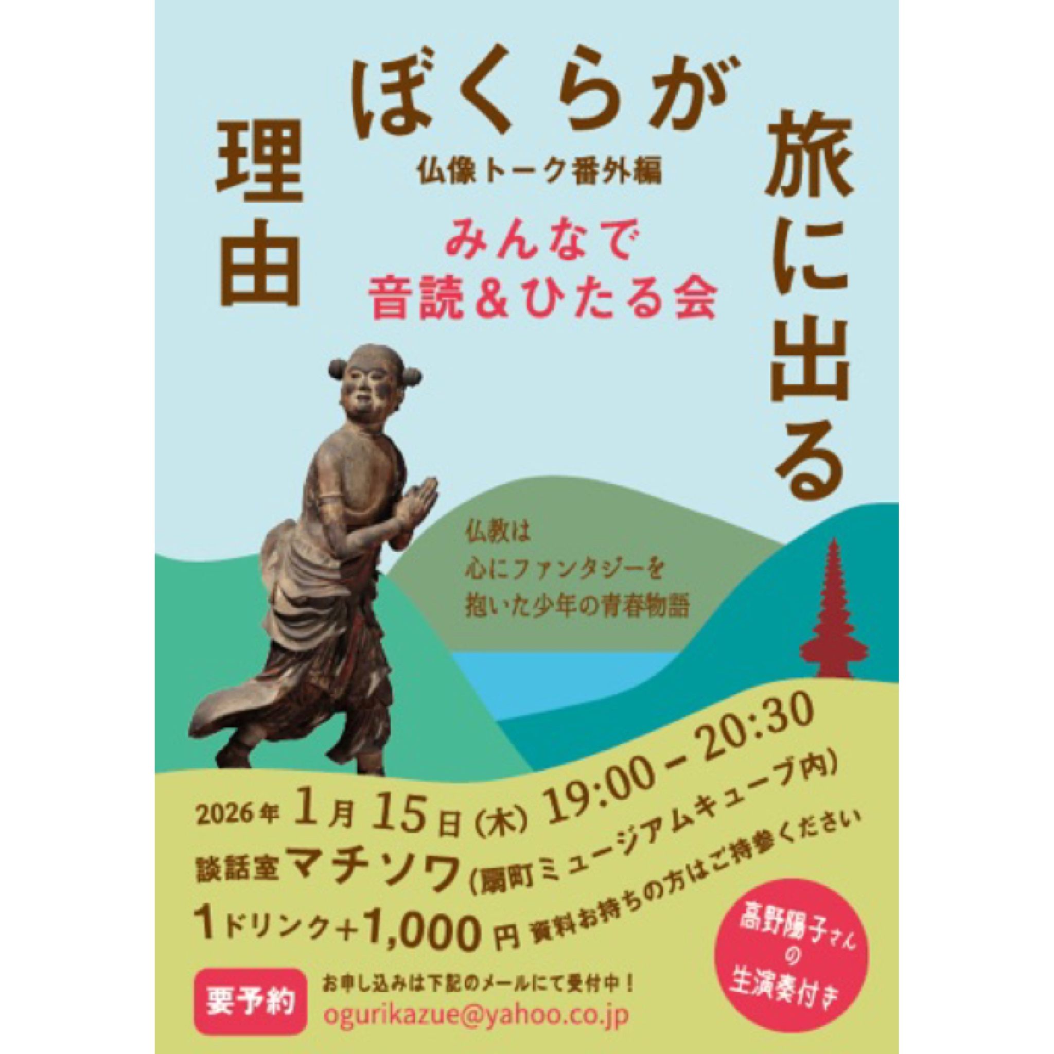 「善財童子 ― ぼくらが旅に出る理由」を、みんなでおんどく＆ひたる会！