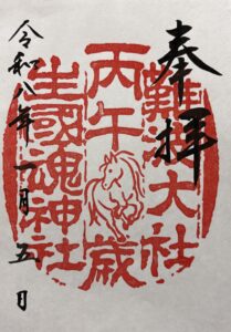 生魂さんの十干十二支の御朱印