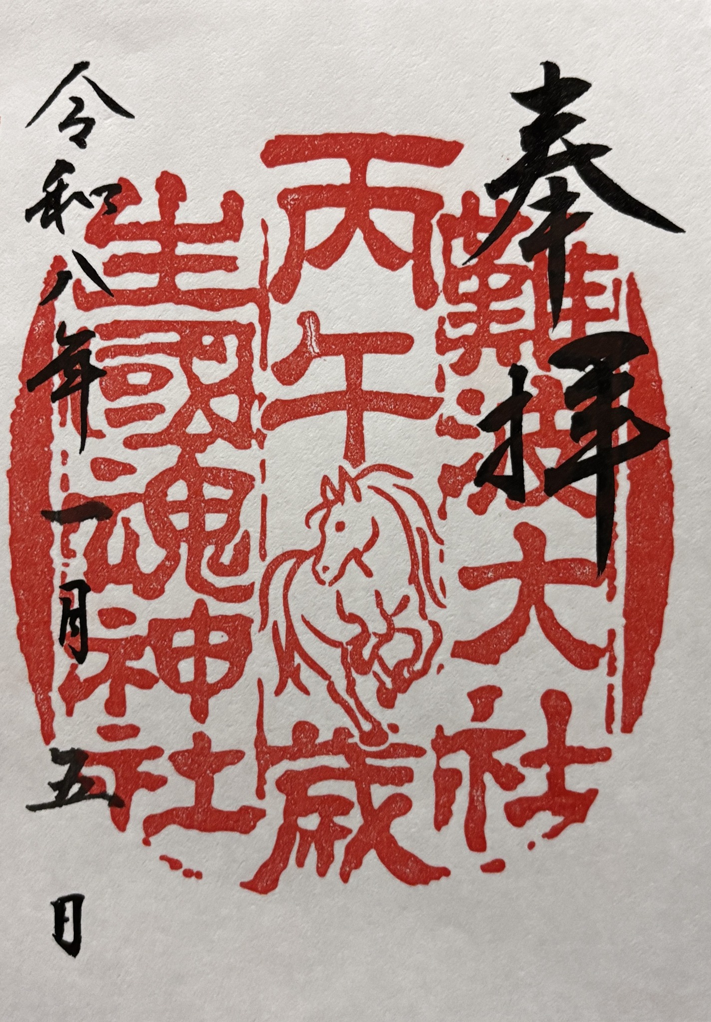 生魂さんの十干十二支の御朱印