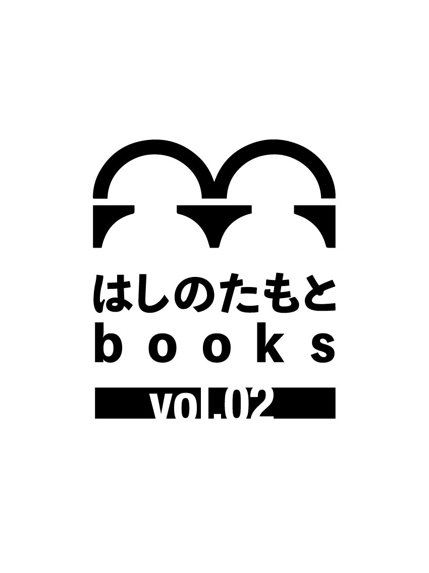 はしのたもとbooks
