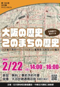 「北天満サイエンスカフェ」