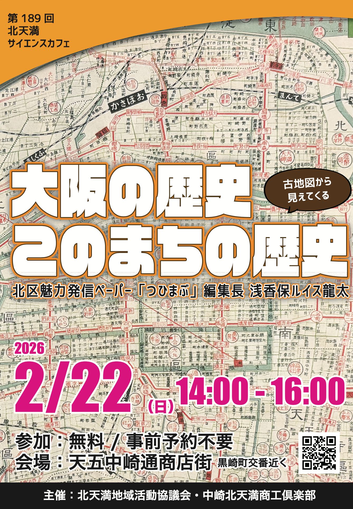 「北天満サイエンスカフェ」
