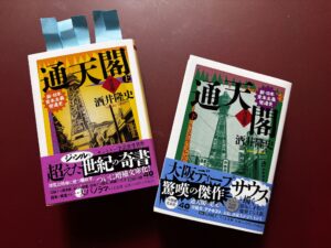 『通天閣 新・日本資本主義発達史 上・下』