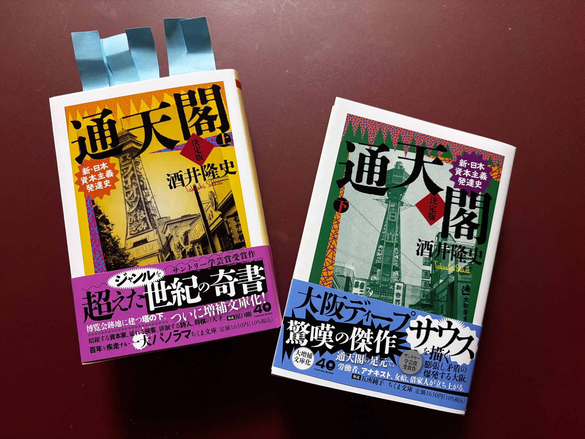 『通天閣 新・日本資本主義発達史 上・下』
