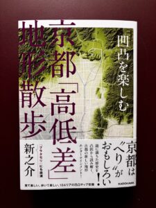 『凹凸を楽しむ 京都「高低差」地形散歩』