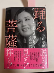 『踊る菩薩 ストリッパー・一条さゆりとその時代』