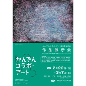 かんでんコラボ・アート作品展