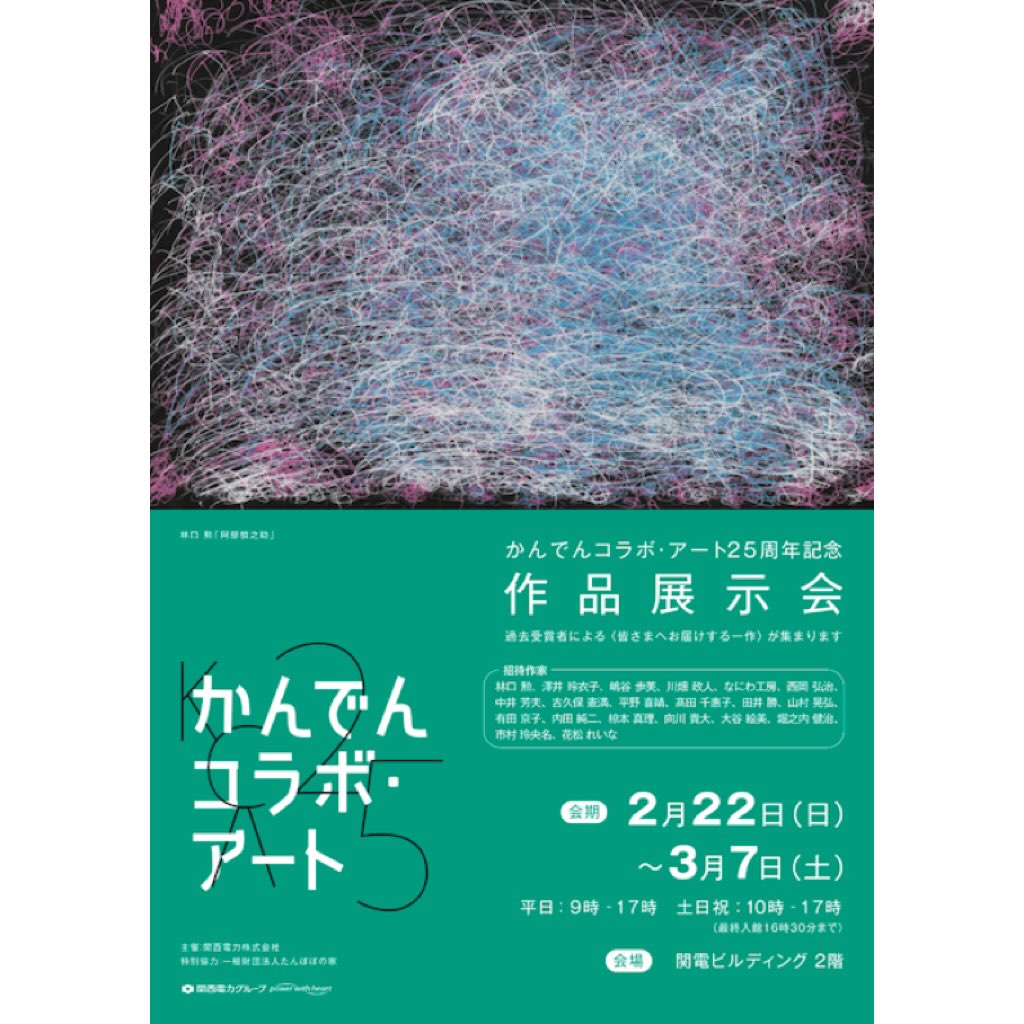 かんでんコラボ・アート作品展