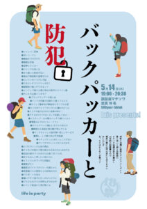 バックパッカーと防犯
