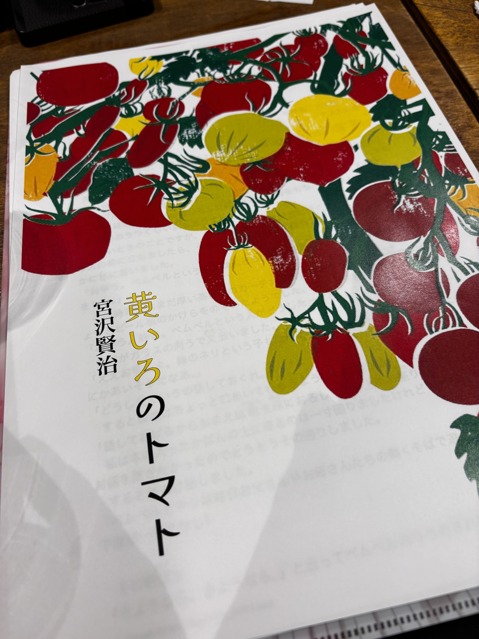 「黄いろのトマト」