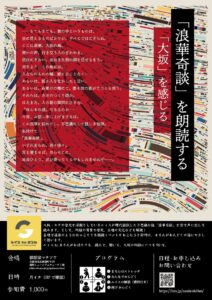 『浪華奇談』を朗読する