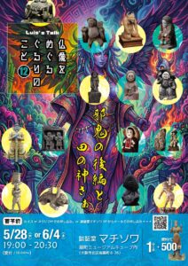 仏像をめぐるぐるりのこと vol.12　邪鬼（後編）・田の神さぁ