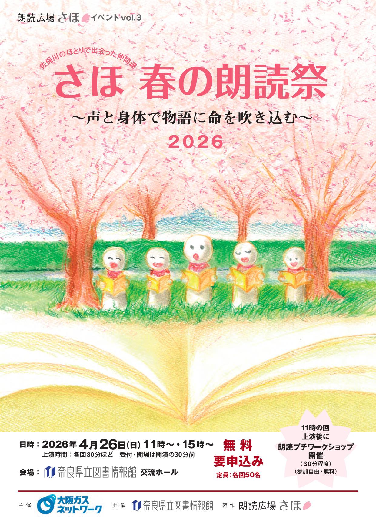 「さほ 春の朗読祭2026 〜声と身体で物語に命を吹き込む〜」