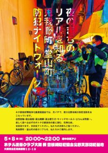 「夜のまちのリアルを知る　兎我野町・堂山町　防犯ナイトウォーク」