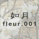 如月 fleur.001