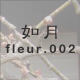 如月 fleur.002