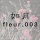 如月 fleur.003