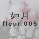 如月 fleur.005
