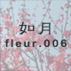 如月 fleur.006