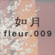 如月 fleur.009