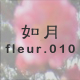 如月 fleur.010
