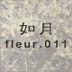 如月 fleur.011