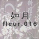 如月 fleur.016