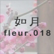 如月 fleur.018
