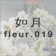 如月 fleur.019