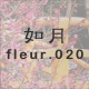 如月 fleur.020