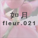 如月 fleur.021