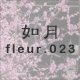如月 fleur.023
