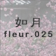 如月 fleur.025