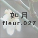 如月 fleur.027