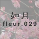 如月 fleur.029