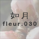 如月 fleur.030