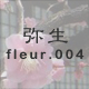 弥生 fleur.004